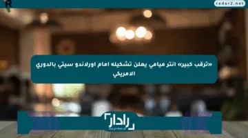 «ترقب كبير» إنتر ميامي يعلن تشكيله أمام أورلاندو سيتي بالدوري الأمريكي